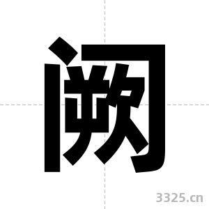 阙字图片