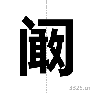 阚字图片