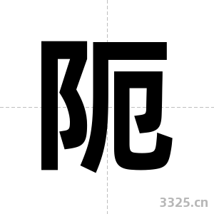 阨字图片
