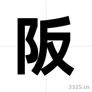 阪字图片