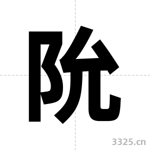 阭字图片