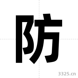 防字图片