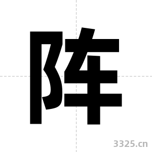阵字图片