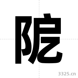 阸字图片