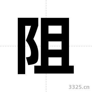阻字图片