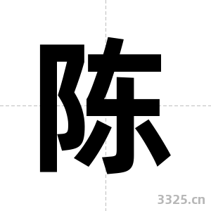 陈字图片