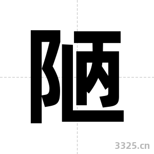 陋字图片