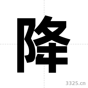 降字图片
