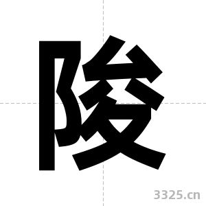 陖字图片