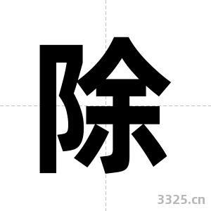 除字图片