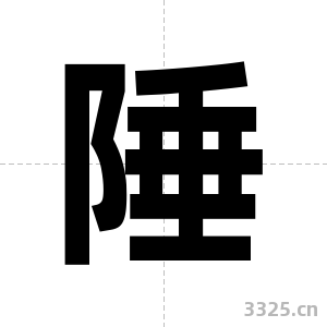 陲字图片