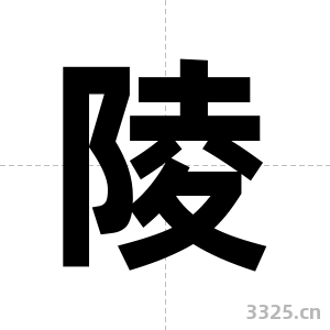 陵字图片