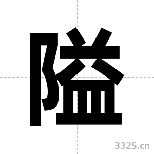 隘字图片