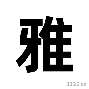 雅字图片