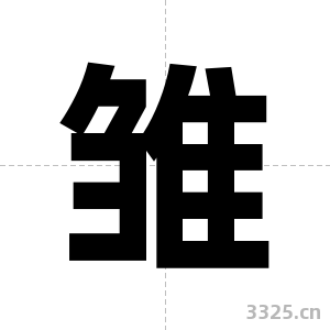 雏字图片