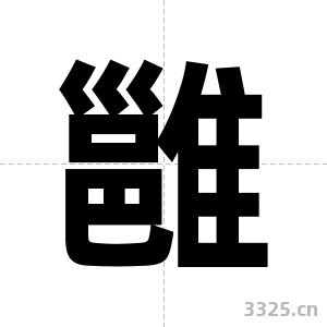 雝字图片