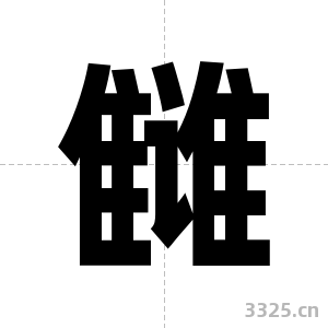 雠字图片
