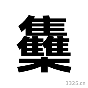 雧字图片