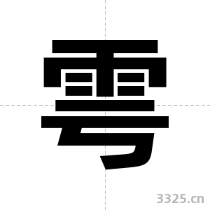 雩字图片