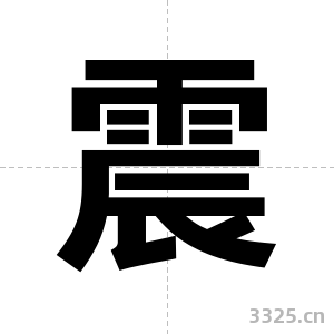 震字图片