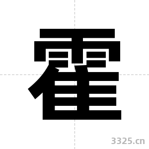 霍字图片