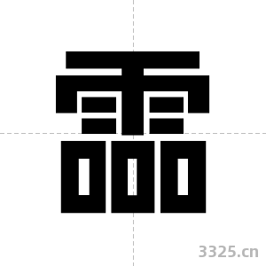 霝字图片