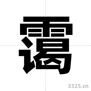 霭字图片