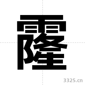 霳字图片