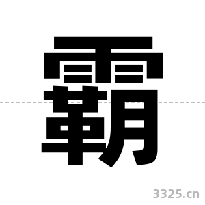 霸字图片