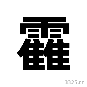 靃字图片