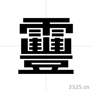 靊字图片