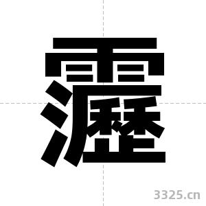 靋字图片