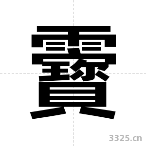 靌字图片