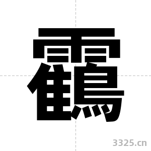 靍字图片