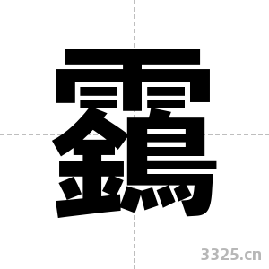 靎字图片