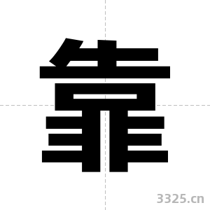 靠字图片