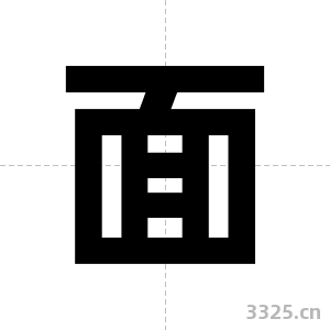 面字图片