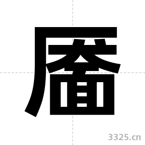 靥字图片