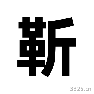靳字图片