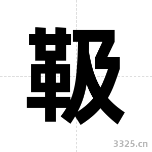 靸字图片
