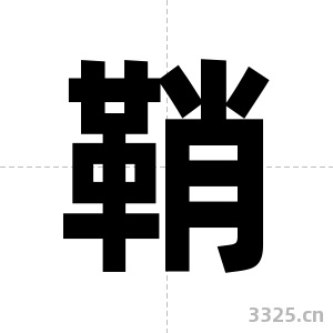 鞘字图片