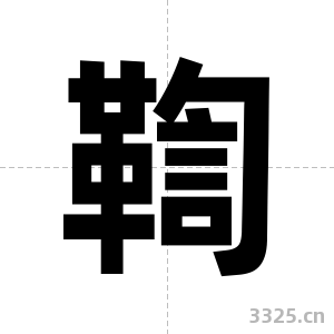鞫字图片