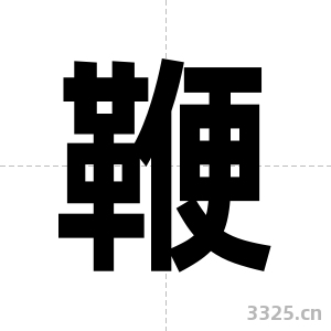 鞭字图片