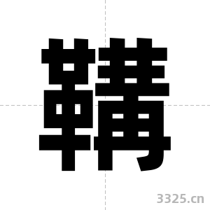 鞲字图片