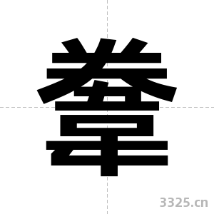 韏字图片