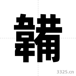 韛字图片