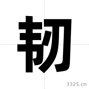 韧字图片