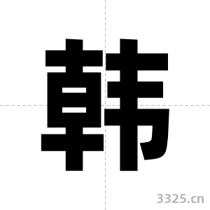 韩字图片