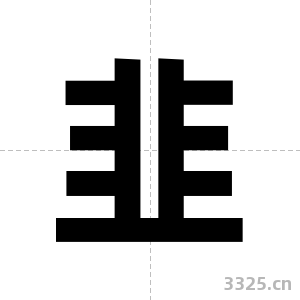 韭字图片