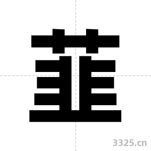 韮字图片